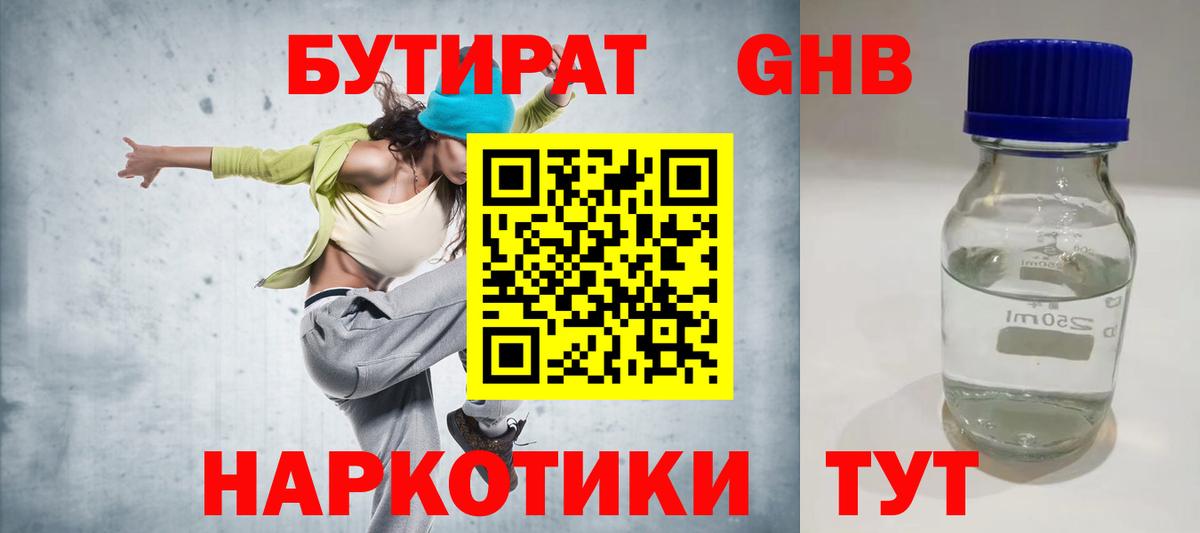 Бутират 1.4BDO  БУТИРАТ  Буйнакск  Вход с VPN 