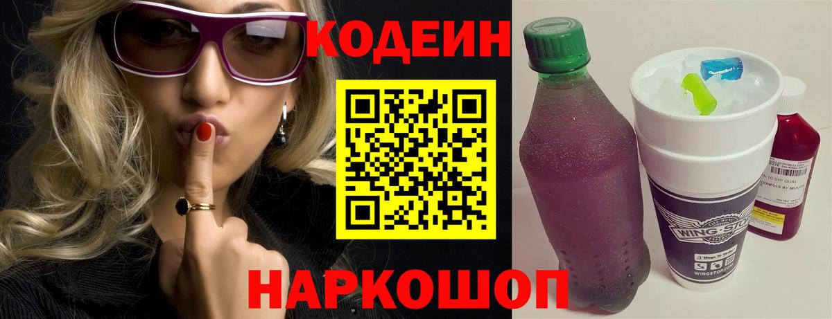 Кодеин Purple Drank Буйнакск
